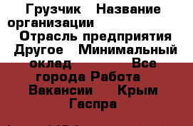 Грузчик › Название организации ­ Fusion Service › Отрасль предприятия ­ Другое › Минимальный оклад ­ 20 000 - Все города Работа » Вакансии   . Крым,Гаспра